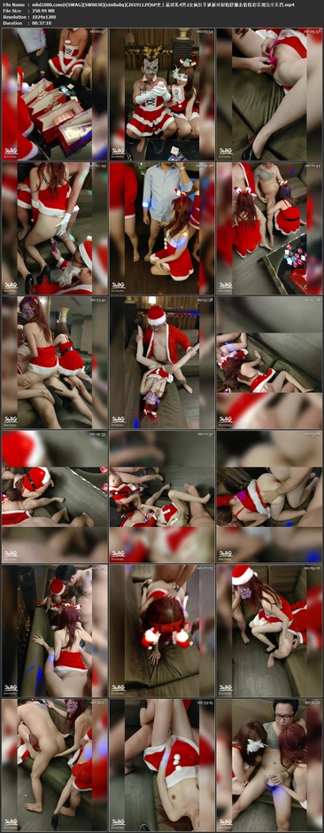 (云播)(SWAG)(SW0038)(ninibaby)(20191129)6P史上最淫乱4男2女疯狂圣诞派对射精舒服表情精彩呈现完全无挡