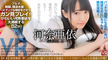 (云播)(AfestaVR)(CRVR192)【4K匠】河奈亜依 書いた事が何でも思い通りになる夢のようなノートでおにいちゃんを誘惑大作戦！