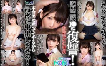(云播)(TEPPAN VR)(h_1256tpvr00166)【VR】HQ60fps 腹黒二股Jに復讐！ 本命男に黙っててやるから最後に中出