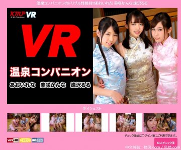 (AfestaVR)(KVR1704-14-1)温泉コンパニオンのトリプル性接待!!あおいれな 美咲かんな 逢沢るる