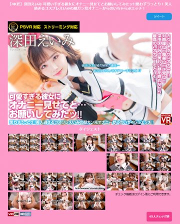 (AfestaVR)(CRVR155-4K)【4K匠】深田えいみ 可愛いすぎる彼女にオナニー見せてとお願