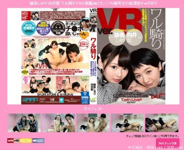 (AfestaVR)(waap063-064)跡美しゅり 向井藍 ワル騎り ドS小悪魔JKとむっつり優等生の放課後チ ポ弄り