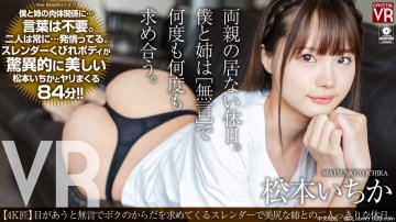(雲播)(AfestaVR)(CRVR211)【4K匠】松本いちか 目があうと無言でボクのからだを求めてくるスレンダーで美尻な姉との二人っきりな休日。