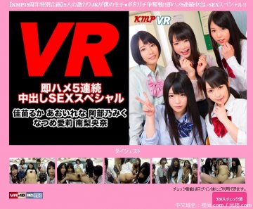 (AfestaVR)(KVR1703-30-aoi-abeno-etc)【KMP15周年特別企画】5人の激カワJKが僕の生チ ポをガチ争奪戦!!即ハメ5連続中出しSEXスペシャル!!