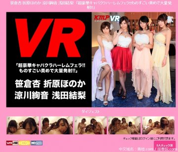 (AfestaVR)(kmp108-sasakuraan)笹倉杏 折原ほのか 涼川絢音 浅田結梨　「超豪華キャバクラハーレムフェラ!!ものすごい責めで大量発射!!」