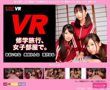 (AfestaVR)(KVR1704-13)修学旅行、女子部屋で!!性春時代にタイムスリップ!! 美咲かんな あおいれな 逢沢るる