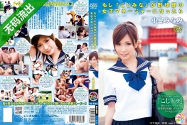 (雲播)(HD720P)(アリスJAPAN)(DV-1303)もし「こじみな」が野球部の女子マネージャーになったら 小島みなみ