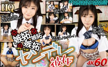 (ブイワンVR)(h_1127gopj00379)【VR】HQ 劇的超高画質 ヤンデレ彼女 嫉妬嫉妬嫉妬でチョー大変！