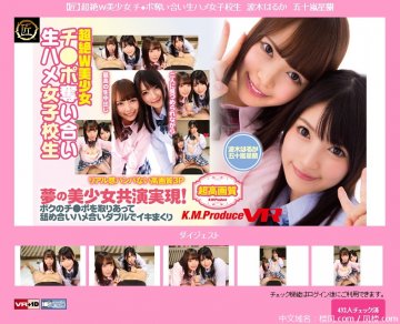 (AfestaVR)(EXVR-070)【匠】超絶Ｗ美少女 チ ポ奪い合い生ハメ女子校生　波木はるか　五十嵐星蘭