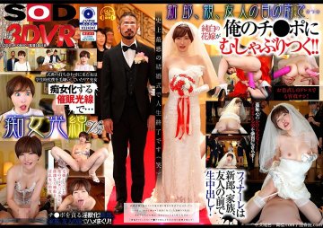 (云播)(SODVR)(13dsvr00860)【VR】痴女光線VR～史上最悪の結婚式催でチポをゴミの様に扱うドS女に豹変！ 里美ゆりあ