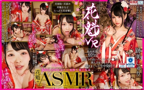 KMVR-618 【VR】花魁VR 跡美しゅり