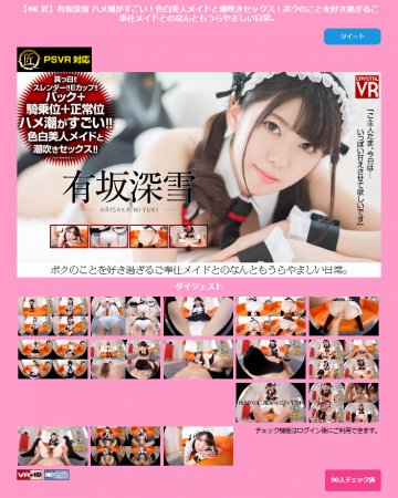 (AfestaVR)(CRVR137-4K)【4K】有坂深雪 ハメ潮がすごい！色白美人メイドと潮吹好き過ぎるご奉仕日常。